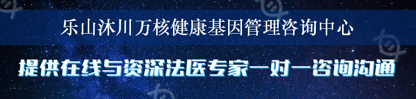 乐山沐川万核健康基因管理咨询中心